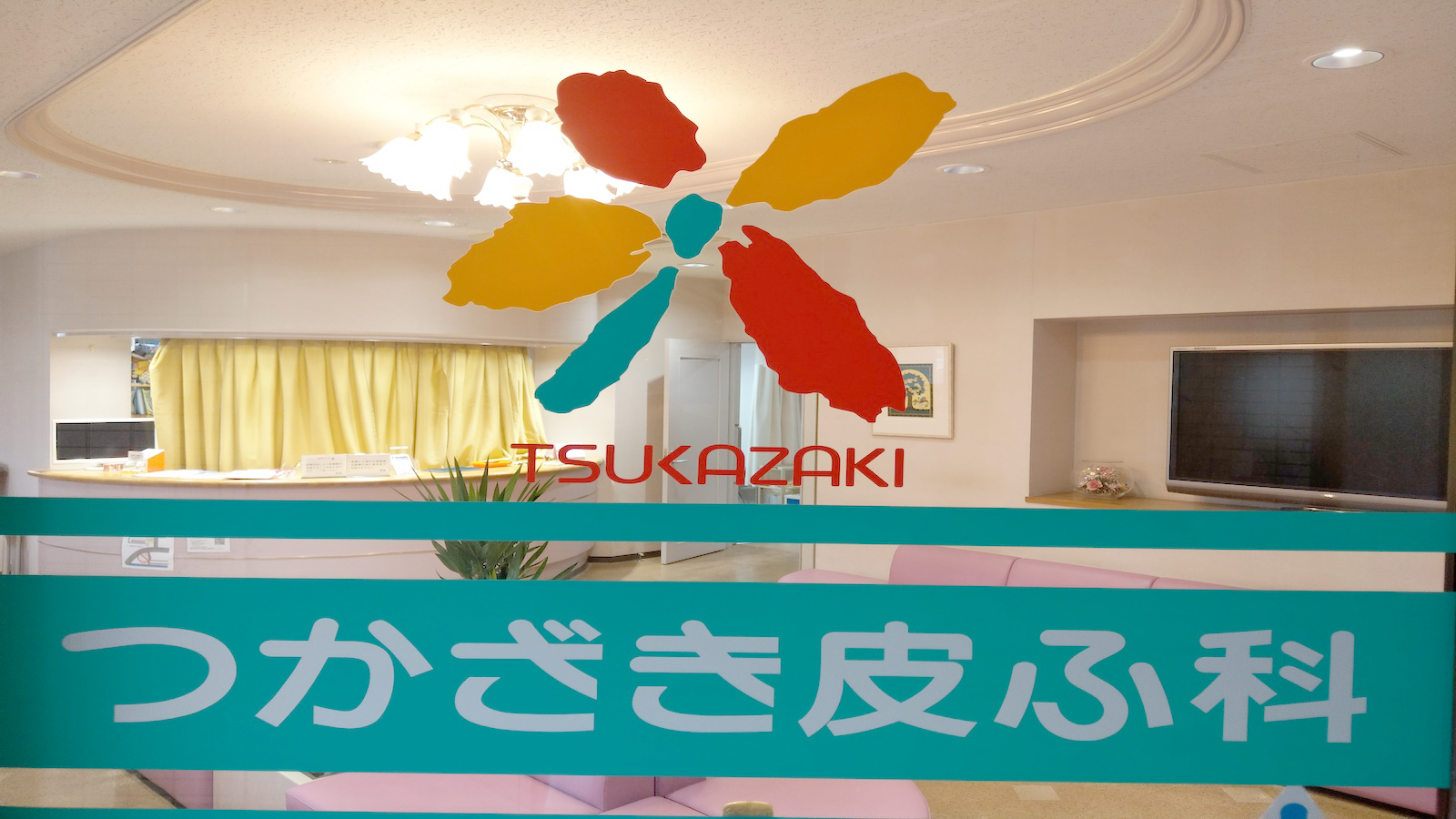 つかざき皮ふ科